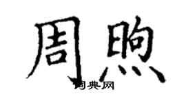 丁謙周煦楷書個性簽名怎么寫