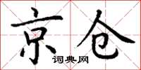 丁謙京倉楷書怎么寫