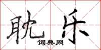 侯登峰耽樂楷書怎么寫