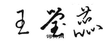 駱恆光王瑩蕊草書個性簽名怎么寫