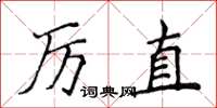 侯登峰厲直楷書怎么寫