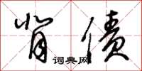 王冬齡背債草書怎么寫