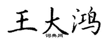 丁謙王大鴻楷書個性簽名怎么寫