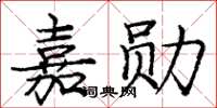 龐中華嘉勛楷書怎么寫