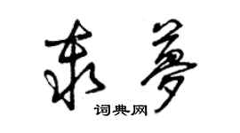 曾慶福秦夢草書個性簽名怎么寫