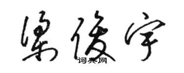 駱恆光梁俊宇草書個性簽名怎么寫