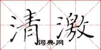 黃華生清激楷書怎么寫