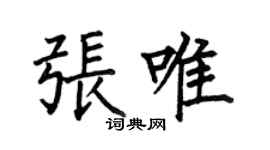 何伯昌張唯楷書個性簽名怎么寫
