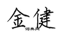 何伯昌金健楷書個性簽名怎么寫