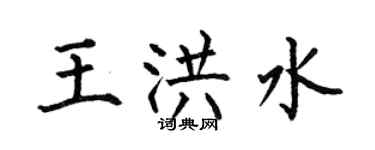 何伯昌王洪水楷書個性簽名怎么寫