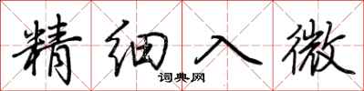 荊霄鵬精細入微行書怎么寫