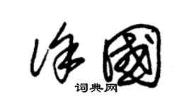 朱錫榮徐國草書個性簽名怎么寫