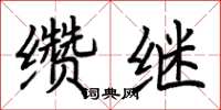 荊霄鵬纘繼楷書怎么寫