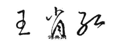 駱恆光王肖紅草書個性簽名怎么寫