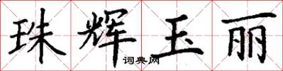 丁謙珠輝玉麗楷書怎么寫