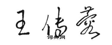 駱恆光王傳蓉草書個性簽名怎么寫