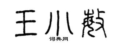 曾慶福王小敏篆書個性簽名怎么寫