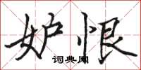 駱恆光妒恨楷書怎么寫