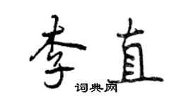 曾慶福李直行書個性簽名怎么寫