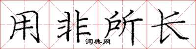 龐中華用非所長楷書怎么寫