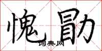 荊霄鵬愧勖楷書怎么寫