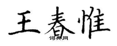 丁謙王春惟楷書個性簽名怎么寫