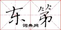 黃華生東第楷書怎么寫