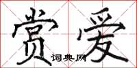 駱恆光賞愛楷書怎么寫