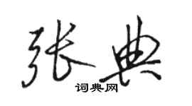 駱恆光張典行書個性簽名怎么寫