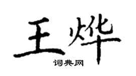 丁謙王燁楷書個性簽名怎么寫