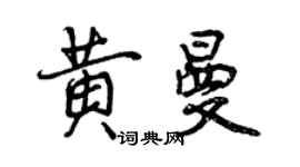曾慶福黃曼行書個性簽名怎么寫