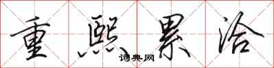 田英章重熙累洽行書怎么寫