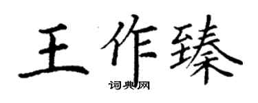 丁謙王作臻楷書個性簽名怎么寫