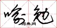 朱錫榮喻勉草書怎么寫