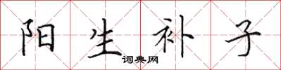 田英章陽生補子楷書怎么寫