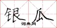 侯登峰銀瓜楷書怎么寫