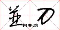 王冬齡並刀草書怎么寫