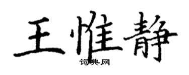 丁謙王惟靜楷書個性簽名怎么寫