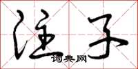 曾慶福注子草書怎么寫