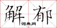 黃華生解郁楷書怎么寫
