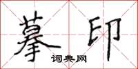 侯登峰摹印楷書怎么寫