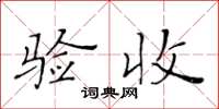 黃華生驗收楷書怎么寫