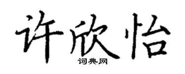 丁謙許欣怡楷書個性簽名怎么寫