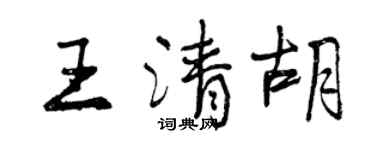 曾慶福王清胡行書個性簽名怎么寫