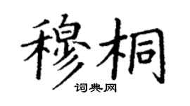 丁謙穆桐楷書個性簽名怎么寫