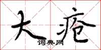 周炳元大瘡楷書怎么寫