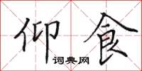 田英章仰食楷書怎么寫