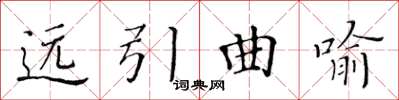 黃華生遠引曲喻楷書怎么寫