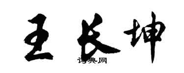 胡問遂王長坤行書個性簽名怎么寫