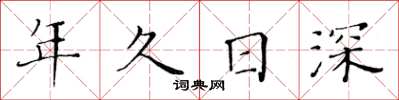 黃華生年久日深楷書怎么寫